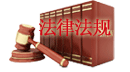 中華人民共和國拍賣法(新)