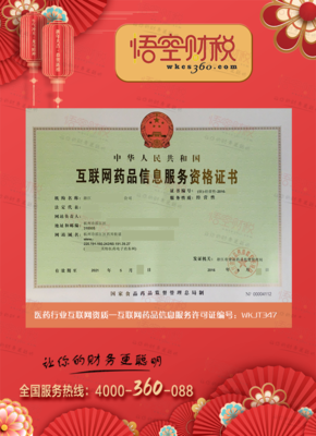 互聯(lián)網(wǎng)藥品信息服務(wù)許可證 規(guī)范網(wǎng)絡(luò)信息，保障用藥安全
