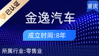 重慶金逸汽車(chē)銷(xiāo)售 專(zhuān)業(yè)二手車(chē)經(jīng)紀(jì)與信息咨詢的可靠伙伴